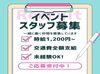 履歴書不要なのですぐに面接が組めます♪
学生・フリーター活躍中！
ご応募お待ちしております！