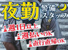 夜勤のみ＆週払いOK♪
高日給1万5000円★交通費全額支給で負担なし！
※写真はイメージ