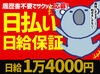 ★早上がりでも日給1万4000円保証★
「え、もう終わり？でもしっかり稼げる！」
そんな嬉しい仕組み♪