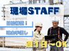日払いOK！土日休み◎
安定した収入を得たい方にお勧めのお仕事です！