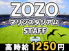勤務は試合がある日のみ♪
1週毎のシフト提出だから予定が組みやすい◎