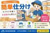 ＼日用品などの簡単仕分け／
あなたの希望のシフトで働けます◎