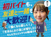 ≪週1日4h～OK≫お子様の急な体調不良によるお休みもご相談ください♪
空いている時間にガッツリ稼ぎたい方もぜひ！