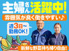 ≪15時にはお仕事終了！≫
夕飯の買い物に行ったり、
子どものお迎えに行ったりと
夕方の時間をたっぷりと使えます◎
