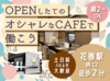 *◆ 土日急募 ◆*
┗学生さん・Wワーカーさんも◎
6月1日OPENのお洒落カフェ｡:+*.゜
花巻駅すぐで通いやすい♪