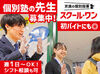 ＼ 未経験の方も大歓迎です！／
授業の進め方などしっかりレクチャー！
まずはお気軽にご応募ください！