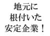 働く場所も、雇用元も北見・網走の地元企業です！！未経験OK