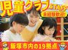2026年4月にOPEN！
飯塚市エリアでオープニングメンバー大量募集中！
”無資格OK”だから、学生さん～60代まで始めやすい♪