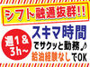 ＼プライベート優先のシフトでOK／
アルバイト未経験でも働きやすい◎
柔軟なシフト体制と勤務日数です！