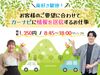 「来社面接」と「オンライン面接」
どちらかお選びいただけます★
平日の18時以降、土曜日の面接もOK！