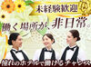 ≪シフト自由≫週1/4h～◎平日・土日のみ可♪
メールやLINEでお仕事をご紹介！⇒入れる日をメールでサクッと提出★