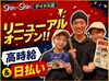 <日払い＆高時給1320円~!>8月リニューアルオープン♪夏の新バイトをShin-Shinで始めよう！博多デイトス内なので通勤もラクラク◎