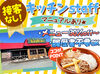 子どもから大人まで、みんな大好き！
人気店の<びくドン>で働きませんか？
キッチンの他、ホールも同時募集中◎