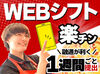 【WEBシフト】スマホで提出＆確認できるからとっても便利♪
1週間ごとの希望シフト制⇒プライベートもバイトも充実★経験者優遇!