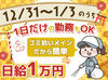 年末年始限定★
護国神社で短期清掃スタッフ募集！
1日だけの勤務もOKだから、スキマ時間を有効活用できます♪