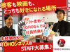 新宿のTOHOシネマズで働こう♪
録画面接→対面面接で完結！履歴書不要で採用までもスムーズ☆