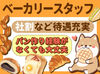 ◆東証プライム上場企業◆大手スーパーのライフ◆安心＆充実の待遇が揃っています♪未経験・パートデビューの方も大歓迎！