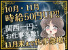 10/15～11月中旬まで1案件500円ボーナス！
10/22～26は1案件1,000円ボーナス！！
しっかり短期間で稼げるチャンス！