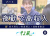 ＼人柄重視の採用です！／
しっかりしたサポート体制で、安心して始められる環境♪
希望の働き方、お気軽にご相談を◎