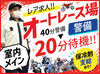 飯塚オートレース場でバイクが走る臨場感を味わいながら働けます！
レースが無い日も複数名警備で安心♪