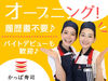 ◇◆オープニングSTAFF大募集◆◇
新規オープンのための綺麗な店舗です♪