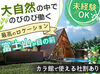 昨年12月にOPENのキレイなグランピング施設☆
週1日/短時間~OK♪
未経験でも活躍できます◎