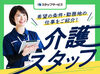 未経験からでも活躍できる、
"誰かの役に立てる"やりがいのあるお仕事です♪
一生役立つ介護スキルも身に付く◎