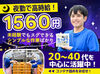 20～70代のスタッフさんも活躍中！
年齢層も幅広いのでどの世代の方でもなじみやすい☆
皆さん気さくで優しい方ばかりです♪