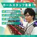 働く時間は【8：00～24：30】の中から自由に選べます♪急なお休みがあるときも大丈夫！みんなで協力し合います◎