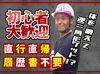 20～30代活躍中♪
経験があれば日給2万7000円（3現場）スタートも◎
週5日安定して働ける！金欠さんは必見★