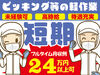 高時給・高待遇でシッカリ稼げます♪
最長4月までの短期！
長期への切替も大歓迎！
週3日～OK！希望シフト制★