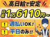高日給1万6110円×日給保障！
週払いもOKなので頑張った分、すぐお手元にお給料をゲットできます★