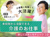 無資格未経験OK！理想の働き方でキャリアアップを目指しませんか？