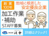 《完全分担制！工場Work☆》
食品加工のお仕事◎
創業101年の老舗企業です♪