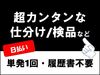 簡単な仕分けや梱包など選べるお仕事はいっぱい♪
登録制なので話を聞くだけでもＯＫですヨ!!!!!