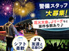 空いた日だけでもOK！
イベント警備のお仕事♪