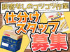 未経験大歓迎！山崎製パンで働こう♪
おなじみのパンを仕分けるお仕事です！