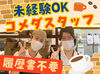 店長・アルバイト＆パート関係なくフレンドリー♪
居心地・雰囲気の良さも魅力の1つ◎
バイトデビューにもピッタリです★