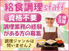＼残業はありません／
毎日作る量はほぼ変わらないので
定時でしっかり帰れます♪育児や家事との両立も◎
※写真はイメージ