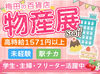 季節限定スイーツや話題のブランドを担当できる人気のお仕事！
週3～／MAX時給2200円以上で稼げる♪