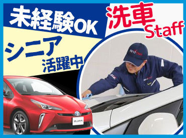 きずな洗車staff 土日のみ 体を動かす仕事 でお金も健康もゲット シンプル作業 J のパート パート求人 募集なら マイナビパート