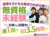 ＜週1日・1日3.5h～勤務OK！＞
主婦さん活躍中！家庭/育児/Wワークなど
プライベートと両立しながら働けますよ☆