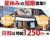 ＼夏の短期スタッフ募集／
★夏休みは『麺屋 がんてつ』で稼ごう★
シフトに入れる日などお気軽にご相談ください！