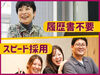 応募～面接までオンラインでOK！
履歴書不要で自宅から気軽に参加できます☆彡
3営業日以内のスピード選考いたします♪