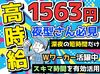 夜型生活を活かしてスキマ時間に収入UP！
高時給1563円で短時間でもしっかり稼げる♪
週2日～で無理なく働けます◎