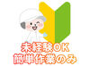 未経験OK♪フリーター大歓迎！
シンプル作業だから工場デビューも安心！