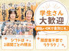★学生さん大歓迎★
未経験や初バイトも大歓迎♪
優しい先輩が丁寧に教えるのでご安心を◎