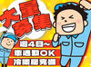 事業拡大のため、50名以上の大募集！

働きやすい条件が揃っているのが、
長く続けられるヒケツです♪
