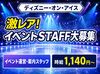 1日だけでもOK★ディズニーイベントのレアバイト♪シフトは自分の予定に合わせて働けます！
