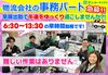 朝からサクッと働ける♪主婦・フリーターさん多数活躍中★
未経験でも丁寧にフォローします！